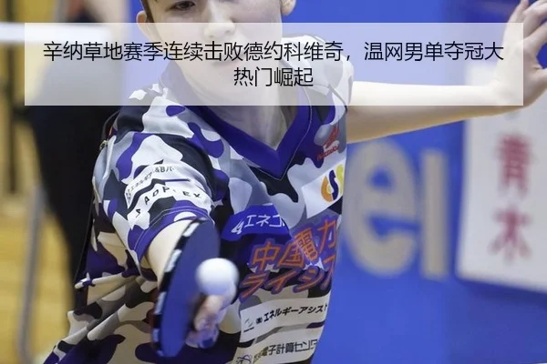 辛纳草地赛季连续击败德约科维奇，温网男单夺冠大热门崛起