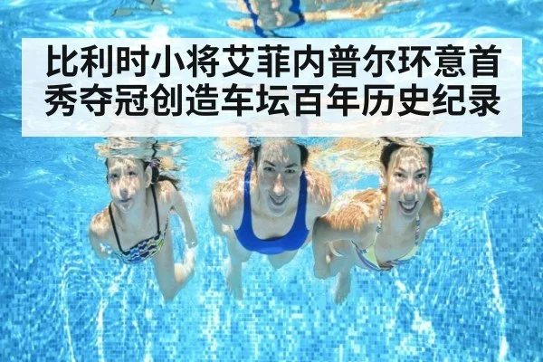 比利时小将艾菲内普尔环意首秀夺冠创造车坛百年历史纪录