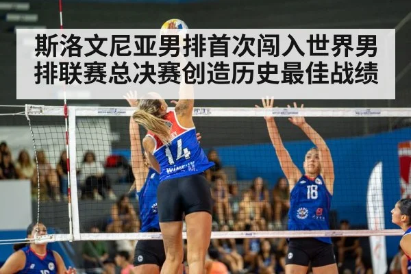斯洛文尼亚男排首次闯入世界男排联赛总决赛创造历史最佳战绩