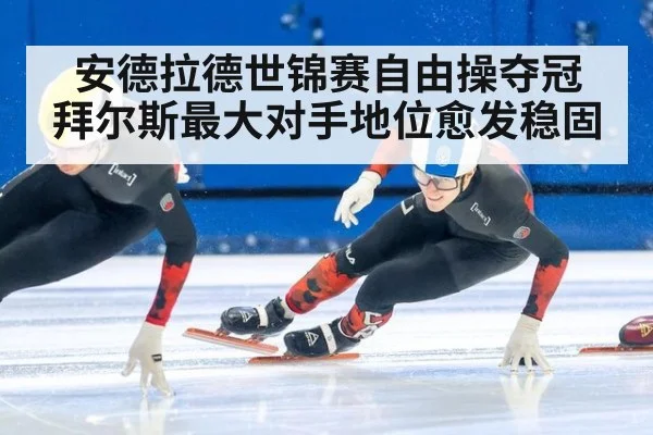 安德拉德世锦赛自由操夺冠 拜尔斯最大对手地位愈发稳固