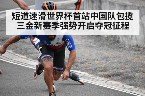 短道速滑世界杯首站中国队包揽三金新赛季强势开启夺冠征程