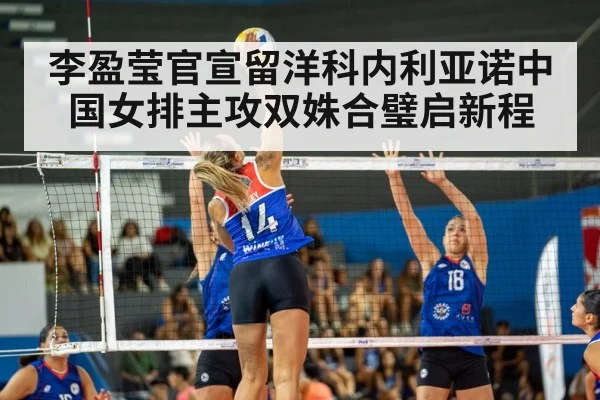 李盈莹官宣留洋科内利亚诺中国女排主攻双姝合璧启新程