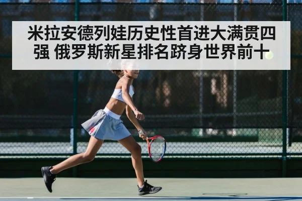 米拉安德列娃历史性首进大满贯四强 俄罗斯新星排名跻身世界前十
