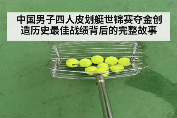 中国男子四人皮划艇世锦赛夺金创造历史最佳战绩背后的完整故事